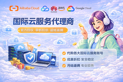 阿里云USDT充值 阿里云经销商代充值：解决跨境支付难题的利器