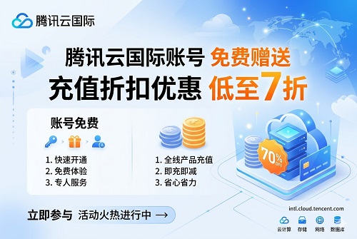 腾讯云大额充值优惠 免实名注册腾讯云国际账号