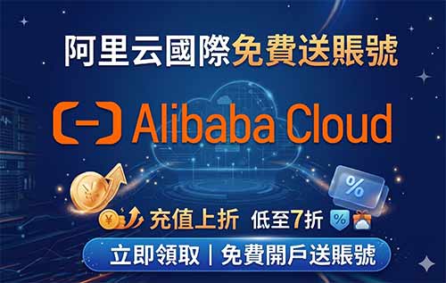 阿里雲企業帳號充值 阿里雲國際站金牌代理開戶